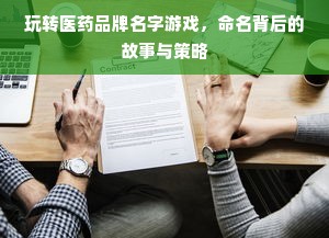 玩转医药品牌名字游戏，命名背后的故事与策略