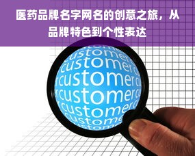 医药品牌名字网名的创意之旅，从品牌特色到个性表达