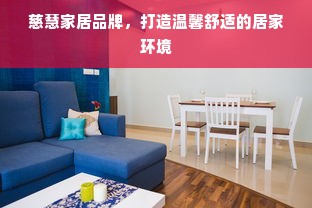 慈慧家居品牌，打造温馨舒适的居家环境