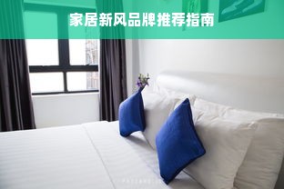 家居新风品牌推荐指南