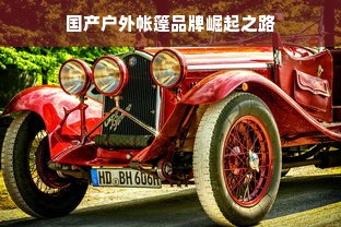 国产户外帐篷品牌崛起之路