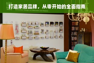 打造家居品牌，从零开始的全面指南