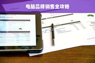 电脑品牌销售全攻略
