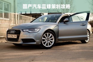 国产汽车品牌策划攻略