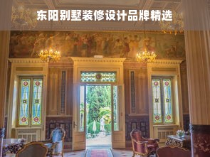 东阳别墅装修设计品牌精选