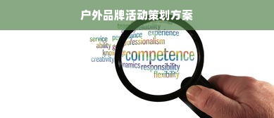 户外品牌活动策划方案