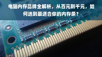 电脑内存品牌全解析，从百元到千元，如何选到最适合你的内存条？