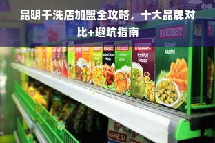 昆明干洗店加盟全攻略，十大品牌对比+避坑指南