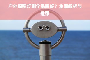 户外探照灯哪个品牌好？全面解析与推荐