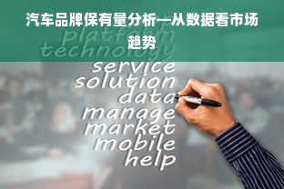 汽车品牌保有量分析—从数据看市场趋势