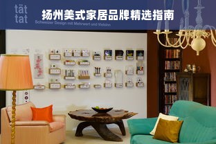 扬州美式家居品牌精选指南