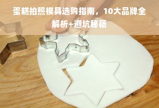 蛋糕拍照模具选购指南，10大品牌全解析+避坑秘籍