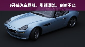 S开头汽车品牌，引领潮流，创新不止