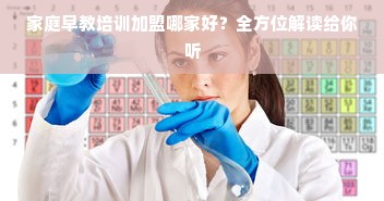 家庭早教培训加盟哪家好？全方位解读给你听