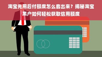 淘宝先用后付额度提升秘籍，靠谱方法助你轻松提升额度