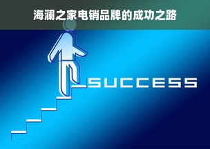 海澜之家电销品牌的成功之路