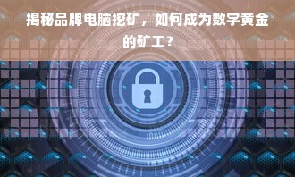 揭秘品牌电脑挖矿，如何成为数字黄金的矿工？