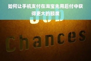淘宝先用后付额度提现商家，淘宝先用后付会主动提升额度吗？