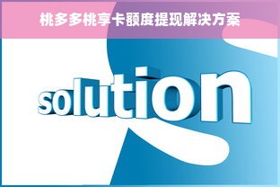 京东白条额度怎么提升？额度套现真相揭秘！
