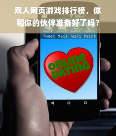 双人网页游戏排行榜，你和你的伙伴准备好了吗？