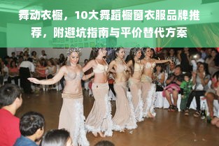 舞动衣橱，10大舞蹈橱窗衣服品牌推荐，附避坑指南与平价替代方案