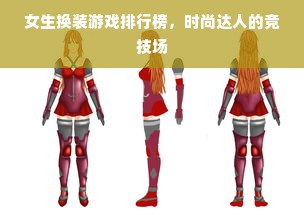 女生换装游戏排行榜，时尚达人的竞技场