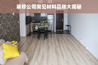装修公司常见材料品牌大揭秘