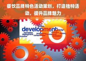 餐饮品牌特色活动策划，打造独特活动，提升品牌魅力