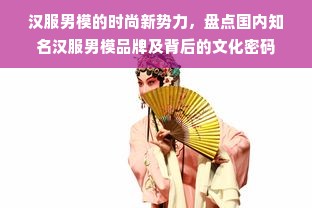 汉服男模的时尚新势力，盘点国内知名汉服男模品牌及背后的文化密码