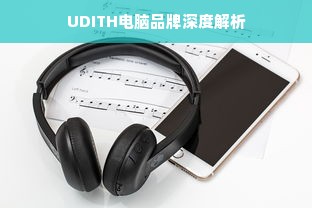 UDITH电脑品牌深度解析