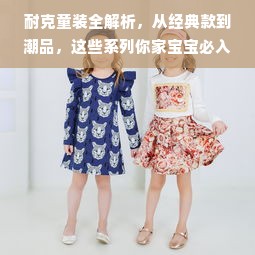 耐克童装全解析，从经典款到潮品，这些系列你家宝宝必入！