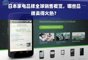 日本家电品牌全球销售概览，哪些品牌卖得火热？