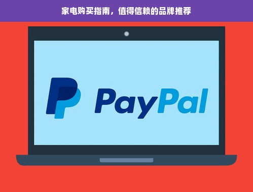 家电购买指南，值得信赖的品牌推荐
