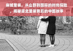 麻城童装，从山野到国际的时尚探险，揭秘湖北童装背后的中国故事