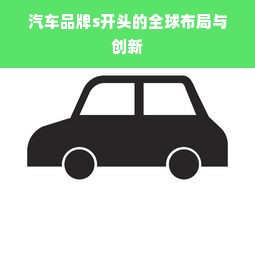 汽车品牌s开头的全球布局与创新