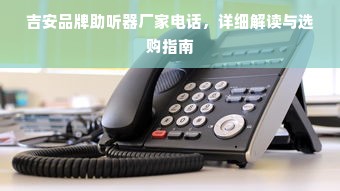 吉安品牌助听器厂家电话，详细解读与选购指南