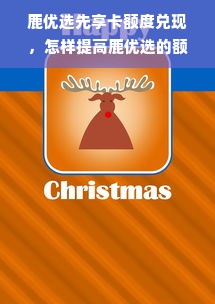 鹿优选额度有多少？揭秘你的额度世界！