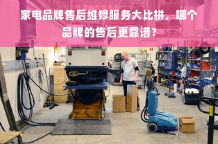 家电品牌售后维修服务大比拼，哪个品牌的售后更靠谱？