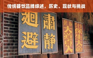 传统餐饮品牌综述，历史、现状与挑战