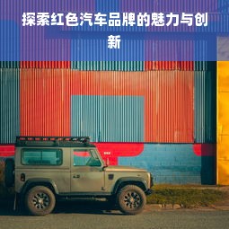 探索红色汽车品牌的魅力与创新