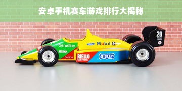 安卓手机赛车游戏排行大揭秘