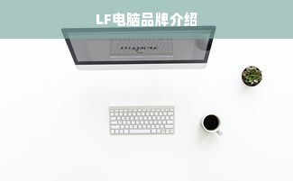 LF电脑品牌介绍