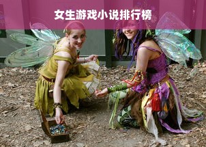 女生游戏小说排行榜