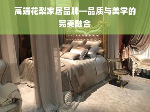 高端花梨家居品牌—品质与美学的完美融合