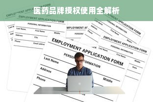 医药品牌授权使用全解析