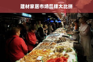 建材家居市场品牌大比拼