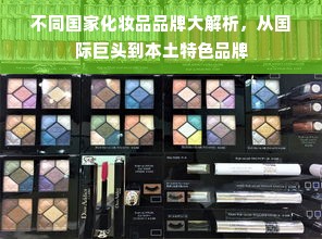 不同国家化妆品品牌大解析，从国际巨头到本土特色品牌