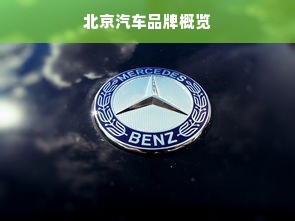 北京汽车品牌概览