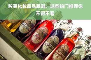 购买化妆品品牌鞋，这些热门推荐你不得不看