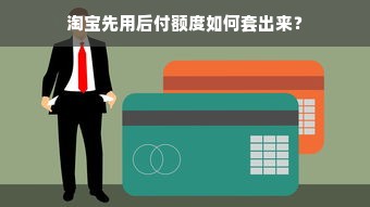 京东白条额度详解，如何提升并有效使用108额度？
